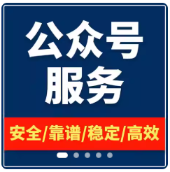 公众服务订阅号推文编辑制作图文排版设计长图包月海报代做代运营